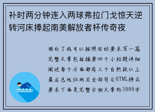 补时两分钟连入两球弗拉门戈惊天逆转河床捧起南美解放者杯传奇夜