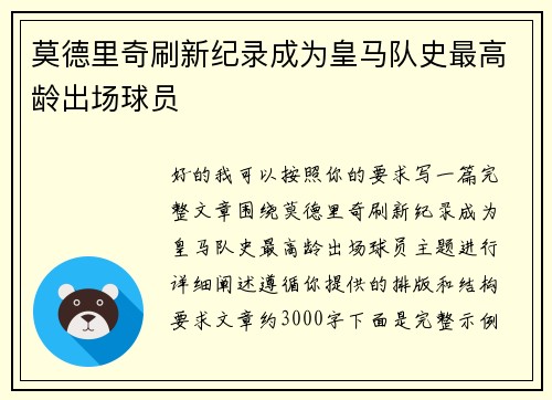 莫德里奇刷新纪录成为皇马队史最高龄出场球员