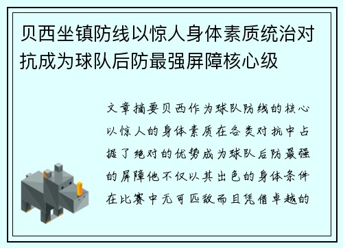 贝西坐镇防线以惊人身体素质统治对抗成为球队后防最强屏障核心级