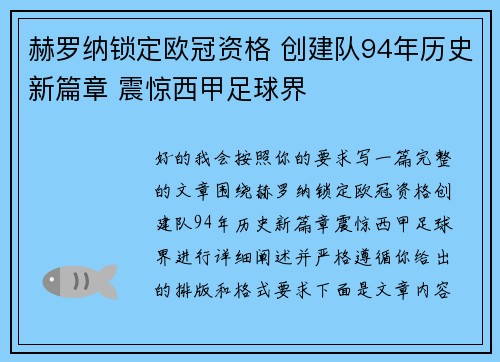 赫罗纳锁定欧冠资格 创建队94年历史新篇章 震惊西甲足球界