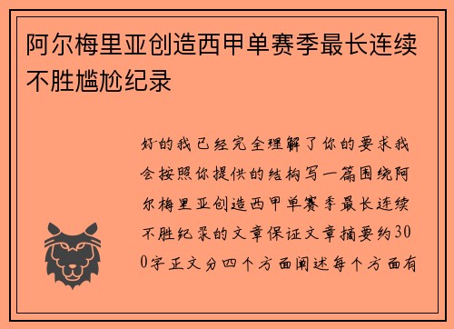 阿尔梅里亚创造西甲单赛季最长连续不胜尴尬纪录