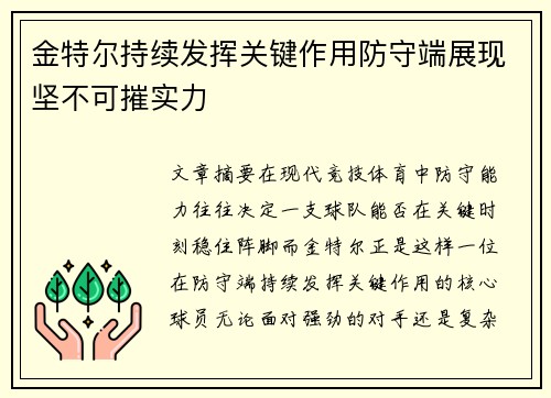 金特尔持续发挥关键作用防守端展现坚不可摧实力