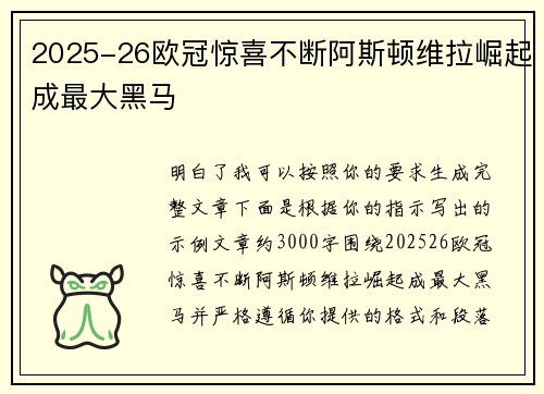 2025-26欧冠惊喜不断阿斯顿维拉崛起成最大黑马 2025-26欧冠惊喜不断阿斯顿维拉崛起成最大黑马