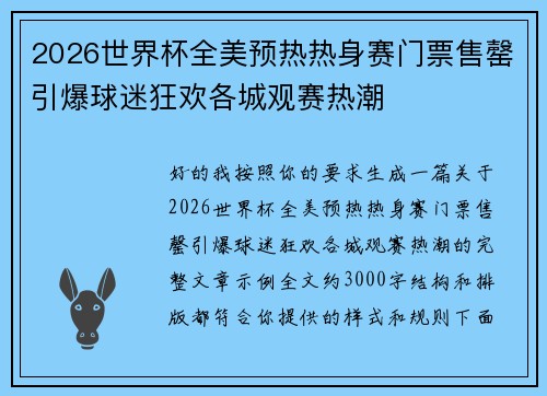2026世界杯全美预热热身赛门票售罄引爆球迷狂欢各城观赛热潮 2026世界杯全美预热热身赛门票售罄引爆球迷狂欢各城观赛热潮