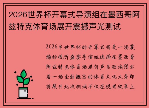 2026世界杯开幕式导演组在墨西哥阿兹特克体育场展开震撼声光测试 2026世界杯开幕式导演组在墨西哥阿兹特克体育场展开震撼声光测试