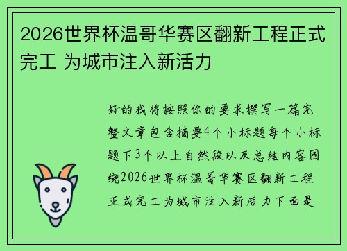 2026世界杯温哥华赛区翻新工程正式完工 为城市注入新活力 2026世界杯温哥华赛区翻新工程正式完工 为城市注入新活力