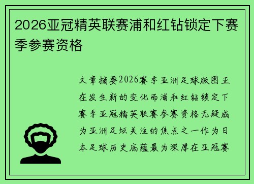 2026亚冠精英联赛浦和红钻锁定下赛季参赛资格 2026亚冠精英联赛浦和红钻锁定下赛季参赛资格