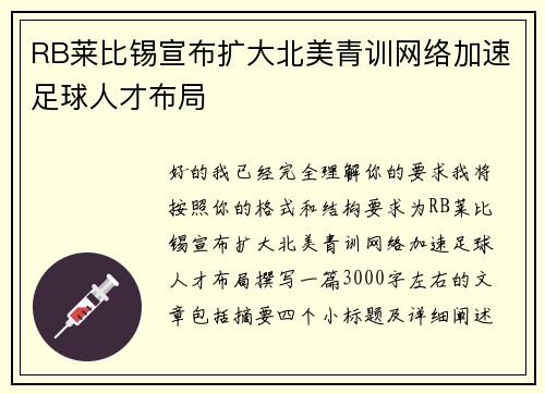 RB莱比锡宣布扩大北美青训网络加速足球人才布局 RB莱比锡宣布扩大北美青训网络加速足球人才布局
