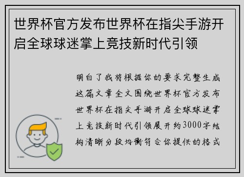 世界杯官方发布世界杯在指尖手游开启全球球迷掌上竞技新时代引领 世界杯官方发布世界杯在指尖手游开启全球球迷掌上竞技新时代引领