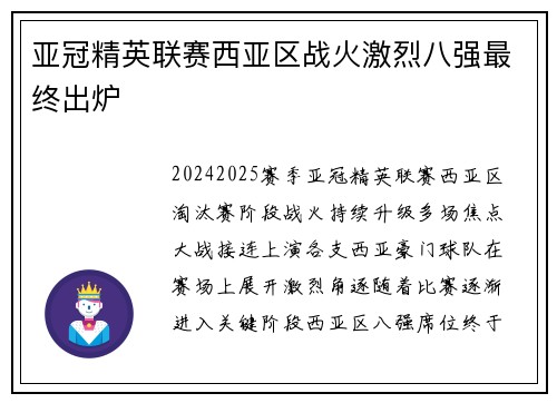 亚冠精英联赛西亚区战火激烈八强最终出炉 亚冠精英联赛西亚区战火激烈八强最终出炉