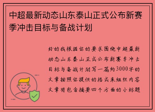 中超最新动态山东泰山正式公布新赛季冲击目标与备战计划 中超最新动态山东泰山正式公布新赛季冲击目标与备战计划