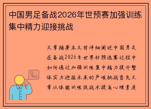 中国男足备战2026年世预赛加强训练集中精力迎接挑战 中国男足备战2026年世预赛加强训练集中精力迎接挑战