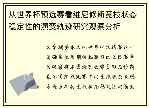 从世界杯预选赛看维尼修斯竞技状态稳定性的演变轨迹研究观察分析 从世界杯预选赛看维尼修斯竞技状态稳定性的演变轨迹研究观察分析