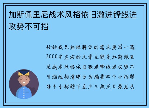 加斯佩里尼战术风格依旧激进锋线进攻势不可挡