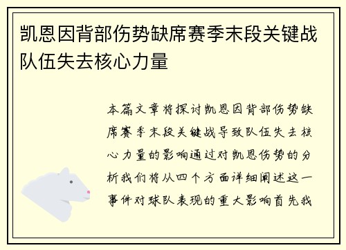凯恩因背部伤势缺席赛季末段关键战队伍失去核心力量 凯恩因背部伤势缺席赛季末段关键战队伍失去核心力量