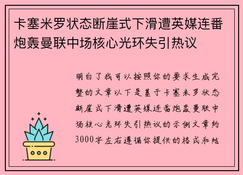 卡塞米罗状态断崖式下滑遭英媒连番炮轰曼联中场核心光环失引热议
