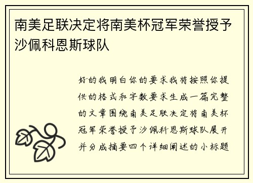南美足联决定将南美杯冠军荣誉授予沙佩科恩斯球队