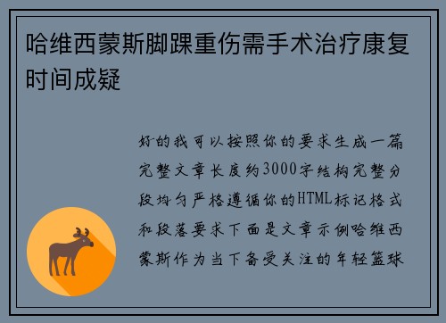 哈维西蒙斯脚踝重伤需手术治疗康复时间成疑
