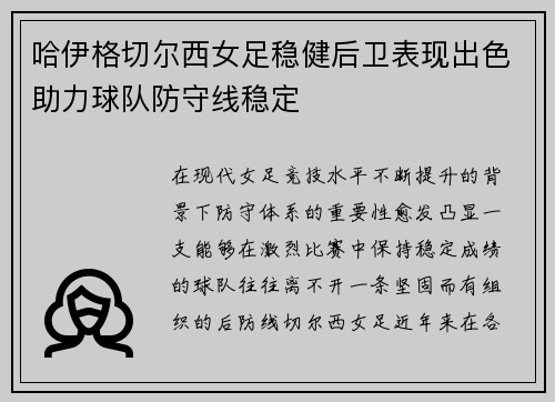 哈伊格切尔西女足稳健后卫表现出色助力球队防守线稳定 哈伊格切尔西女足稳健后卫表现出色助力球队防守线稳定