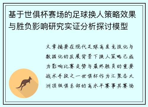 基于世俱杯赛场的足球换人策略效果与胜负影响研究实证分析探讨模型