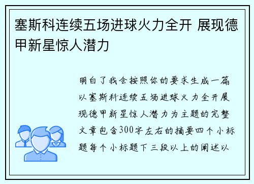 塞斯科连续五场进球火力全开 展现德甲新星惊人潜力