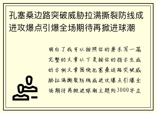 孔塞桑边路突破威胁拉满撕裂防线成进攻爆点引爆全场期待再掀进球潮 孔塞桑边路突破威胁拉满撕裂防线成进攻爆点引爆全场期待再掀进球潮