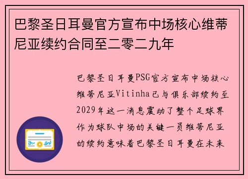 巴黎圣日耳曼官方宣布中场核心维蒂尼亚续约合同至二零二九年 巴黎圣日耳曼官方宣布中场核心维蒂尼亚续约合同至二零二九年
