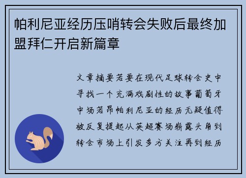 帕利尼亚经历压哨转会失败后最终加盟拜仁开启新篇章 帕利尼亚经历压哨转会失败后最终加盟拜仁开启新篇章