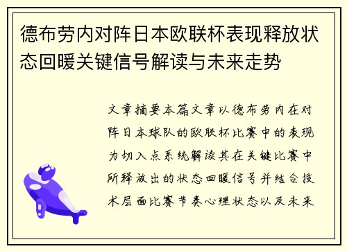 德布劳内对阵日本欧联杯表现释放状态回暖关键信号解读与未来走势 德布劳内对阵日本欧联杯表现释放状态回暖关键信号解读与未来走势