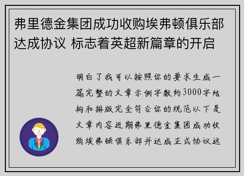 弗里德金集团成功收购埃弗顿俱乐部达成协议 标志着英超新篇章的开启 弗里德金集团成功收购埃弗顿俱乐部达成协议 标志着英超新篇章的开启