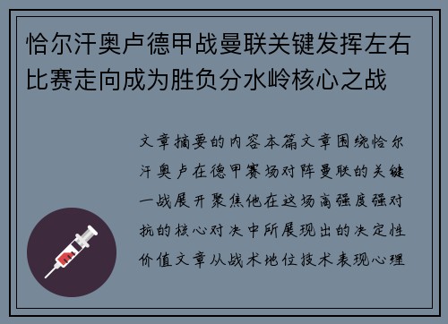 恰尔汗奥卢德甲战曼联关键发挥左右比赛走向成为胜负分水岭核心之战 恰尔汗奥卢德甲战曼联关键发挥左右比赛走向成为胜负分水岭核心之战