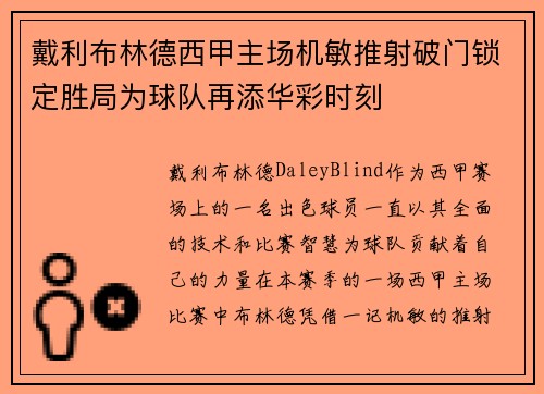 戴利布林德西甲主场机敏推射破门锁定胜局为球队再添华彩时刻 戴利布林德西甲主场机敏推射破门锁定胜局为球队再添华彩时刻