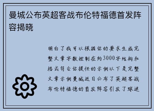 曼城公布英超客战布伦特福德首发阵容揭晓 曼城公布英超客战布伦特福德首发阵容揭晓