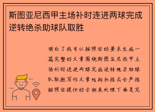 斯图亚尼西甲主场补时连进两球完成逆转绝杀助球队取胜 斯图亚尼西甲主场补时连进两球完成逆转绝杀助球队取胜