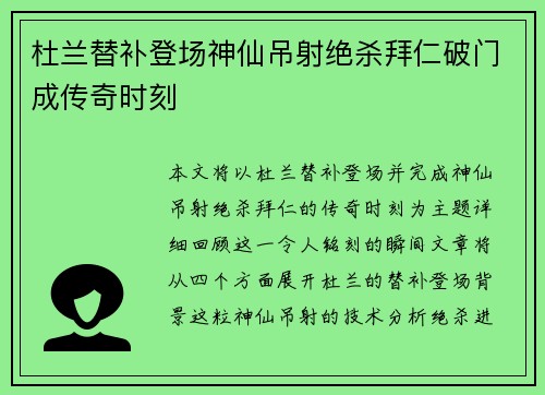 杜兰替补登场神仙吊射绝杀拜仁破门成传奇时刻