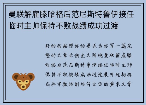 曼联解雇滕哈格后范尼斯特鲁伊接任临时主帅保持不败战绩成功过渡 曼联解雇滕哈格后范尼斯特鲁伊接任临时主帅保持不败战绩成功过渡