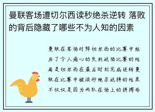 曼联客场遭切尔西读秒绝杀逆转 落败的背后隐藏了哪些不为人知的因素