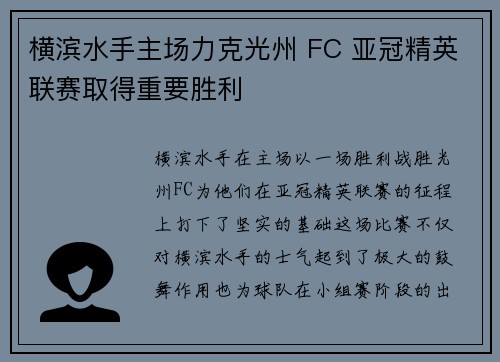 横滨水手主场力克光州 FC 亚冠精英联赛取得重要胜利