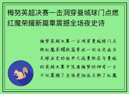 梅努英超决赛一击洞穿曼城球门点燃红魔荣耀新篇章震撼全场夜史诗