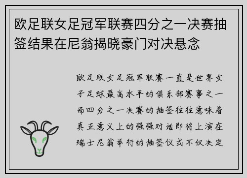 欧足联女足冠军联赛四分之一决赛抽签结果在尼翁揭晓豪门对决悬念 欧足联女足冠军联赛四分之一决赛抽签结果在尼翁揭晓豪门对决悬念